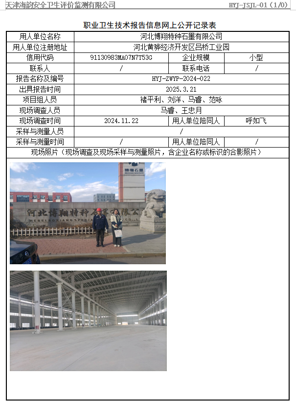 河北博翔特种石墨有限公司职业病危害评价报告网上公开信息表