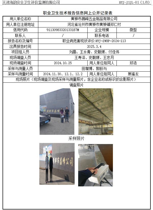 黄骅市昌峰五金制品有限公司职业病危害评价报告网上公开信息表