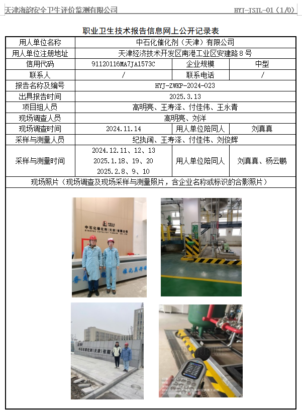 中石化催化剂（天津）有限公司职业病危害评价报告网上公开信息表