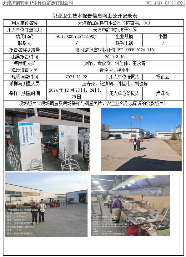 天津鑫山家具有限公司（陈官屯厂区）职业病危害评价报告网上公开信息表