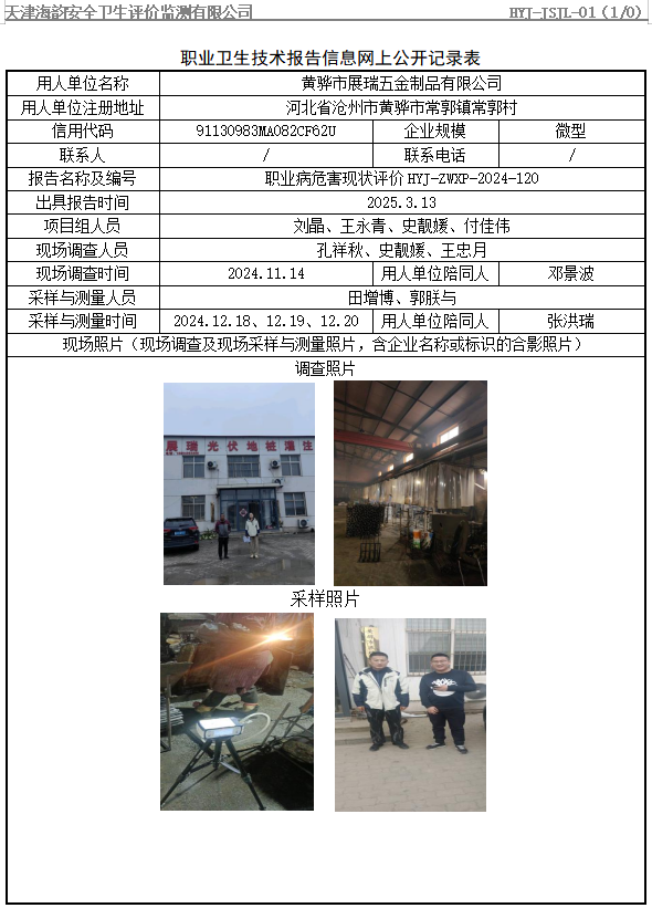 黄骅市展瑞五金制品有限公司职业病危害评价报告网上公开信息表