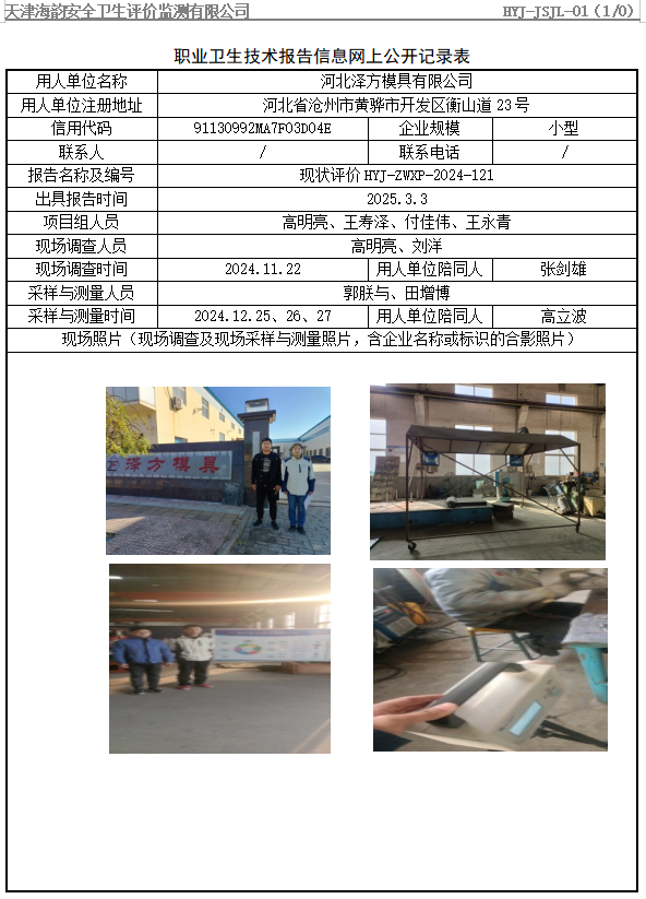 河北泽方模具有限公司职业病危害评价报告网上公开信息表