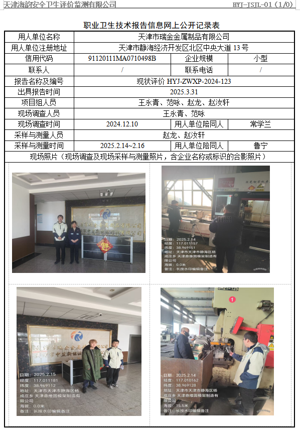 天津市瑞金金属制品有限公司职业病危害评价报告网上公开信息表