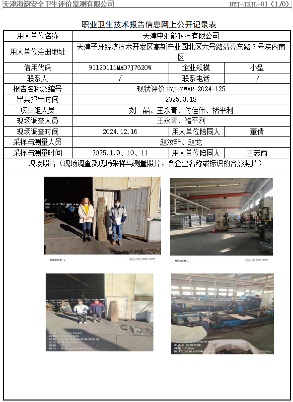 天津中汇能科技有限公司职业病危害评价报告网上公开信息表
