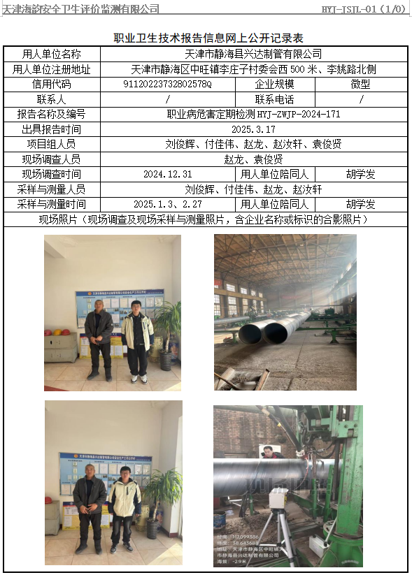 天津市静海县兴达制管有限公司职业病危害评价报告网上公开信息表