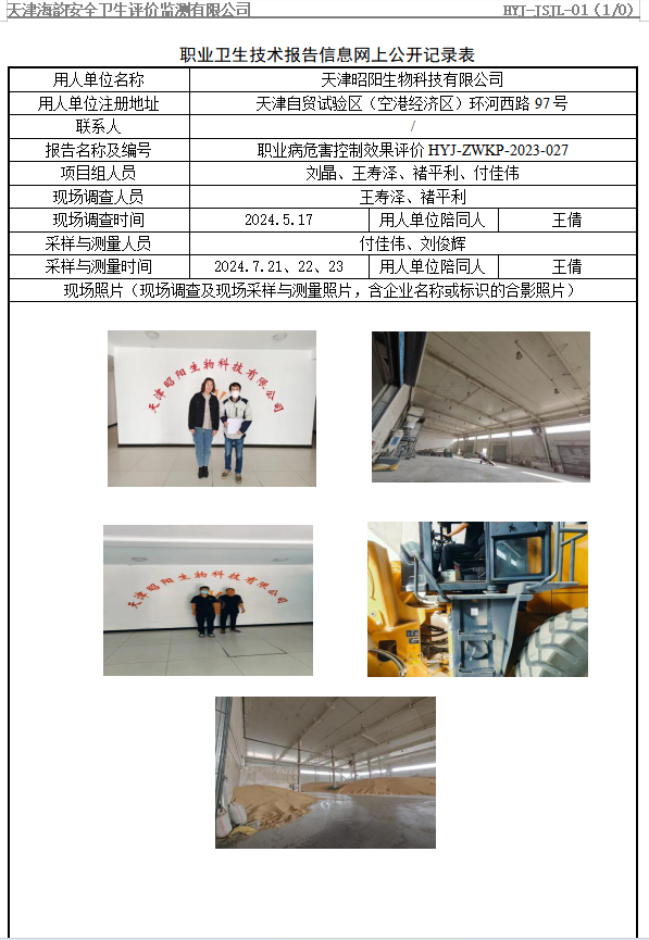 天津昭阳生物科技有限公司职业病危害评价报告网上公开信息表