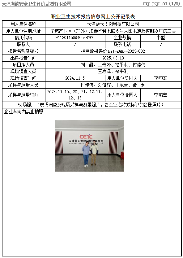 天津蓝天太阳科技有限公司职业病危害评价报告网上公开信息表
