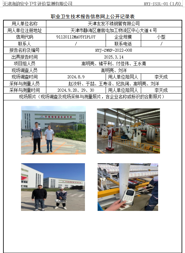 天津友发不锈钢管有限公司职业病危害评价报告网上公开信息表