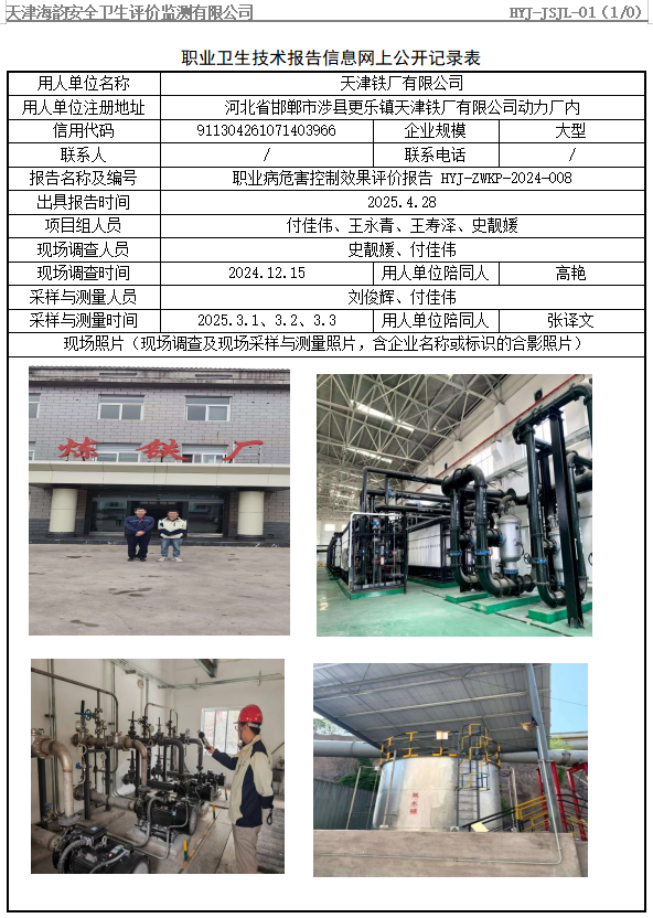 天津铁厂有限公司职业病危害评价报告网上公开信息表
