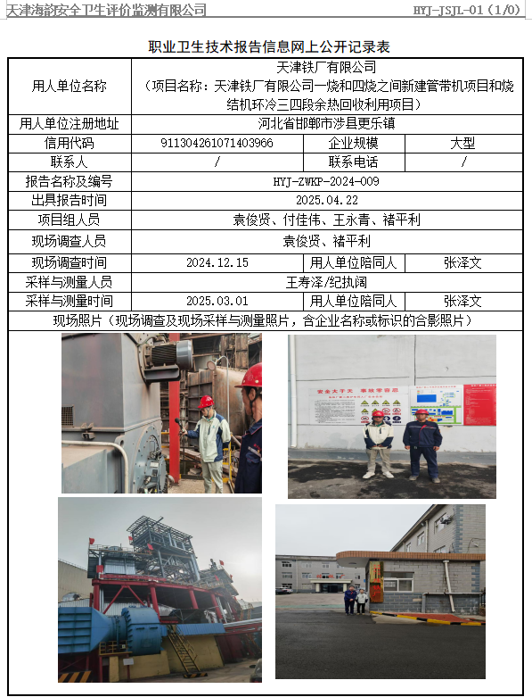 天津铁厂有限公司一烧和四烧之间新建管带机项目和烧结机环冷三四段余热回收利用项目职业病危害评价报告网上公开信息表