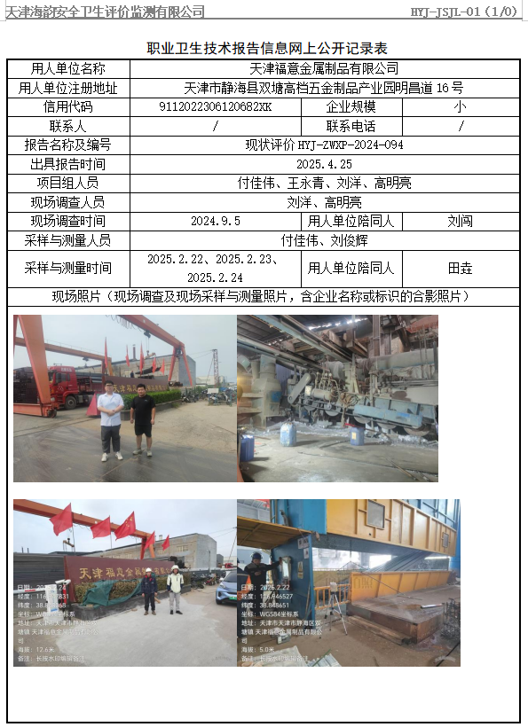 天津福意金属制品有限公司职业病危害评价报告网上公开信息表