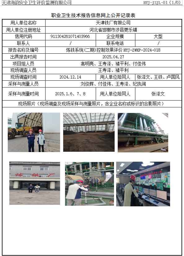 天津铁厂有限公司炼铁系统(二期)职业病危害评价报告网上公开信息表