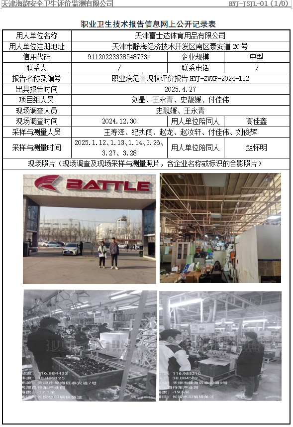 天津富士达体育用品有限公司职业病危害评价报告网上公开信息表