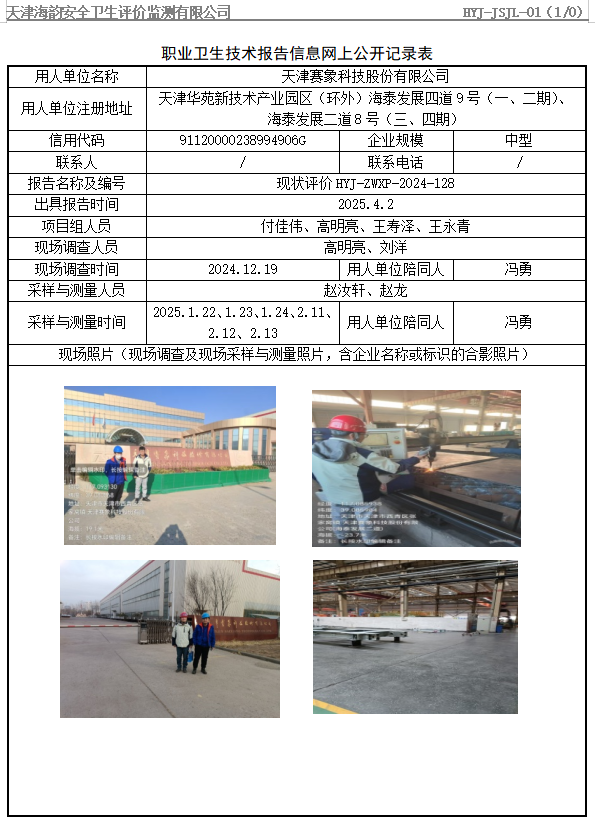 天津赛象科技股份有限公司职业病危害评价报告网上公开信息表