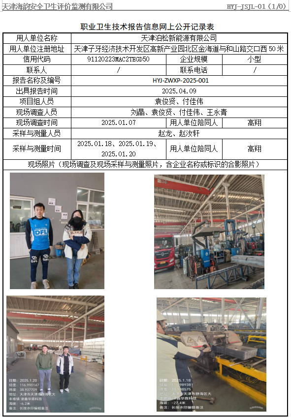 天津泊松新能源有限公司职业病危害评价报告网上公开信息表