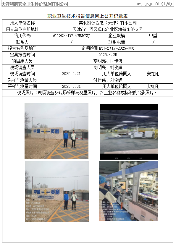 英利能源发展（天津）有限公司职业病危害评价报告网上公开信息表