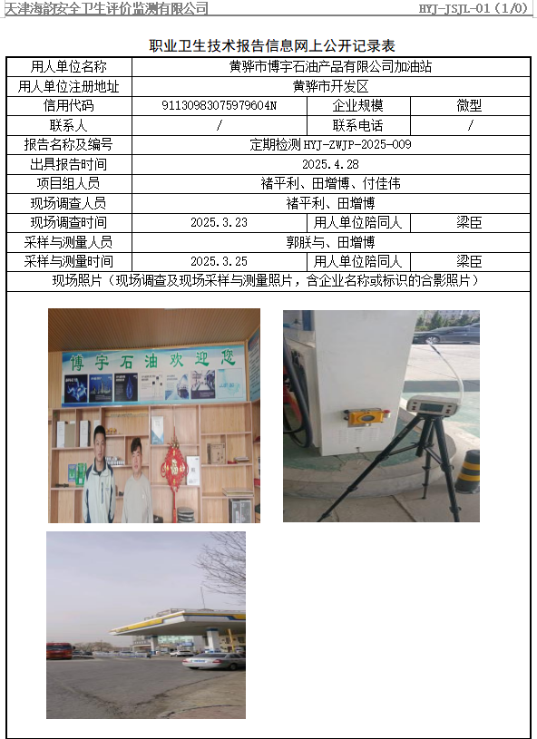 黄骅市博宇石油产品有限公司加油站职业病危害评价报告网上公开信息表