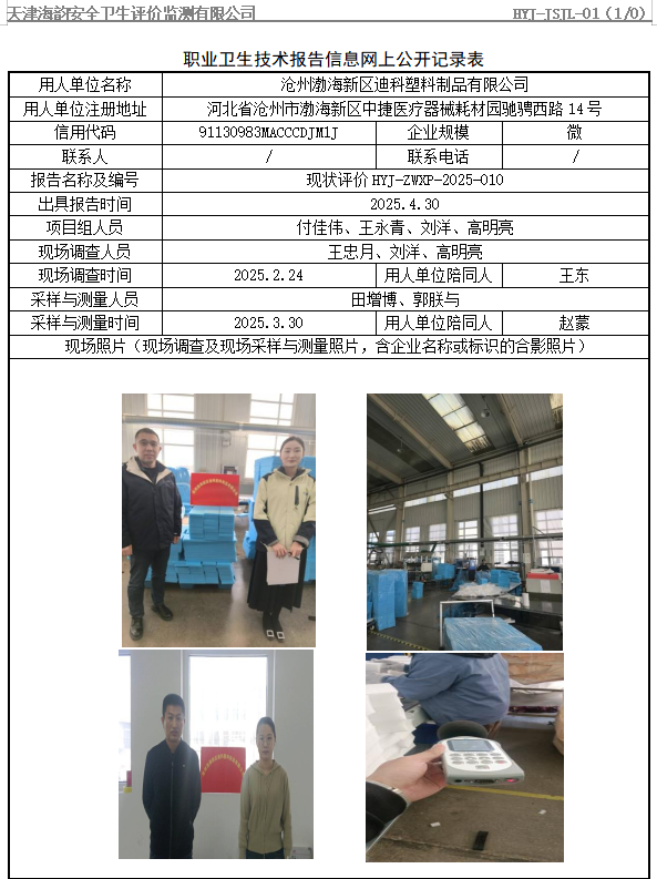 沧州渤海新区迪科塑料制品有限公司职业病危害评价报告网上公开信息表