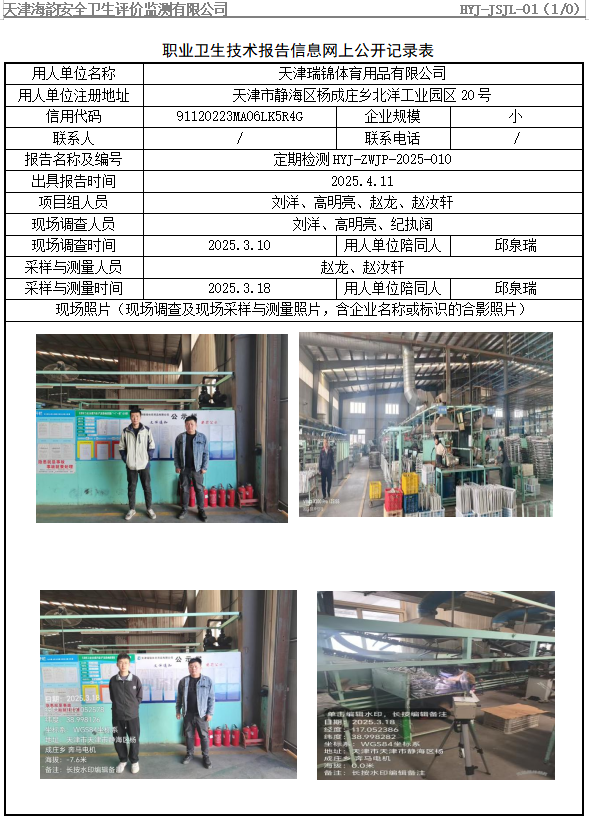 天津瑞锦体育用品有限公司职业病危害评价报告网上公开信息表