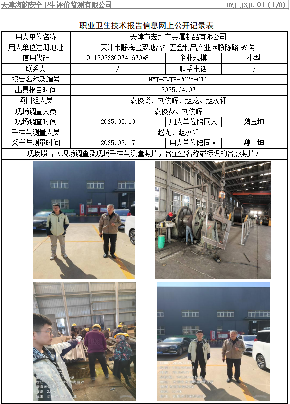 天津市宏冠宇金属制品有限公司职业病危害评价报告网上公开信息表