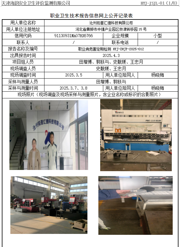 沧州拓普汇捷科技有限公司职业病危害评价报告网上公开信息表