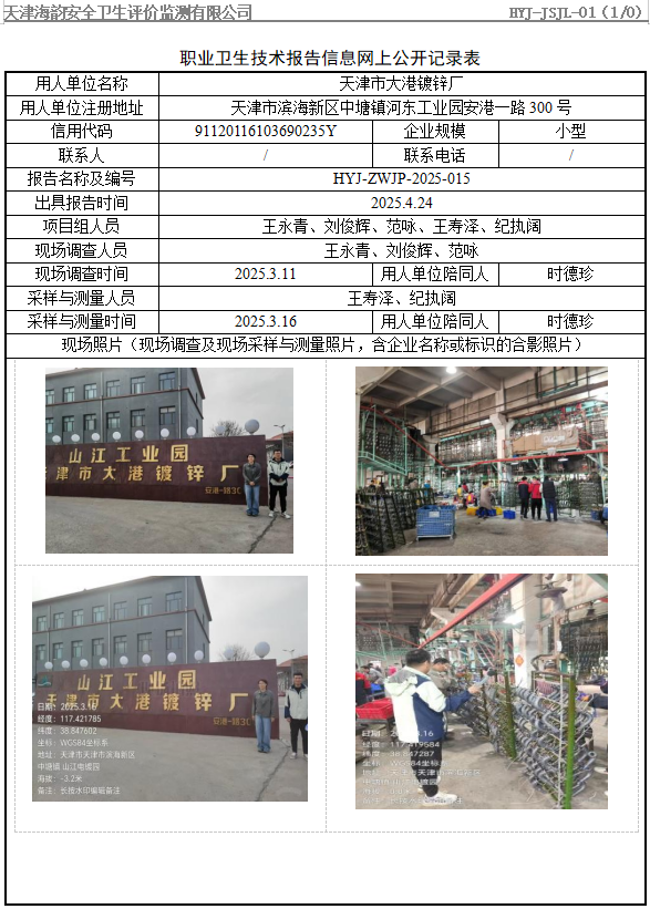天津市大港镀锌厂职业病危害评价报告网上公开信息表