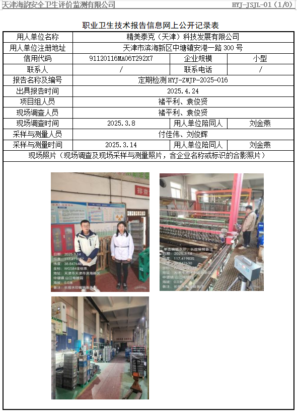 精美泰克（天津）科技发展有限公司职业病危害评价报告网上公开信息表