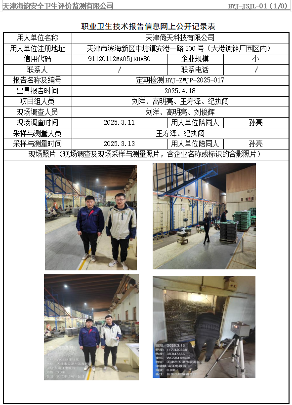 天津倚天科技有限公司职业病危害评价报告网上公开信息表