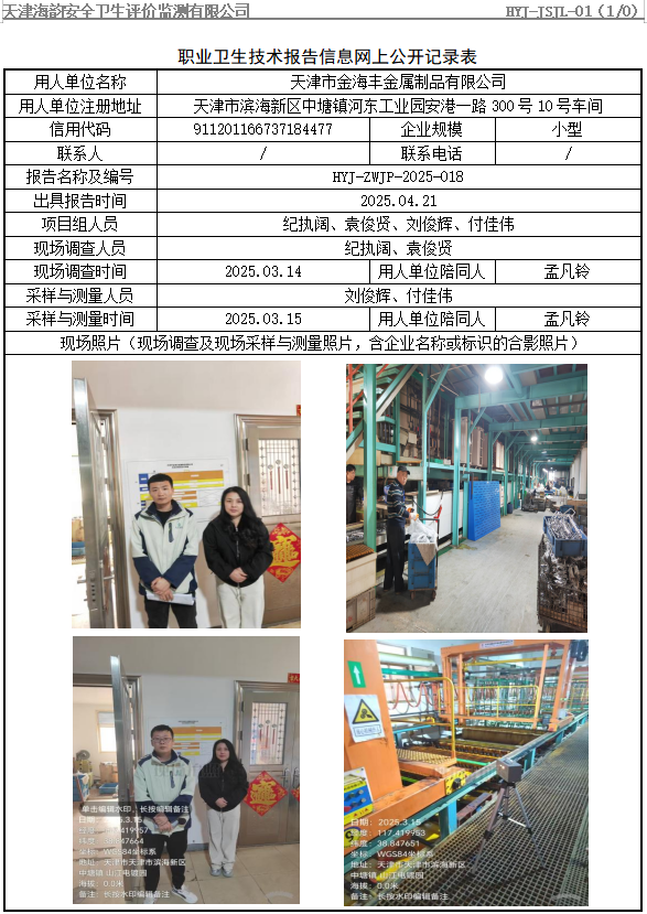 天津市金海丰金属制品有限公司职业病危害评价报告网上公开信息表
