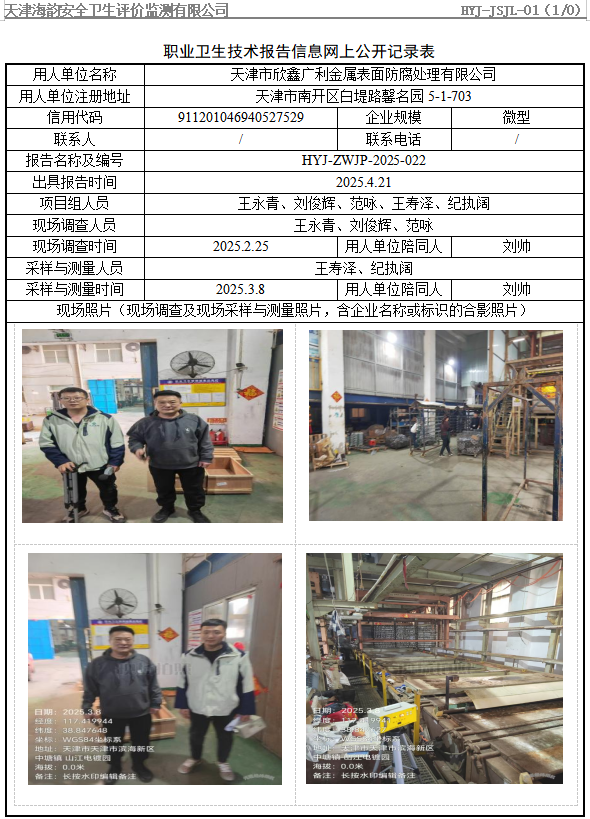 天津市欣鑫广利金属表面防腐处理有限公司职业病危害评价报告网上公开信息表