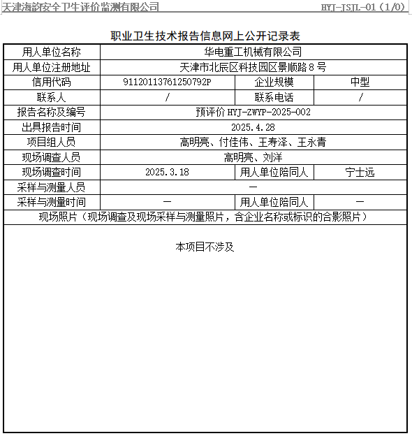 华电重工机械有限公司职业病危害评价报告网上公开信息表