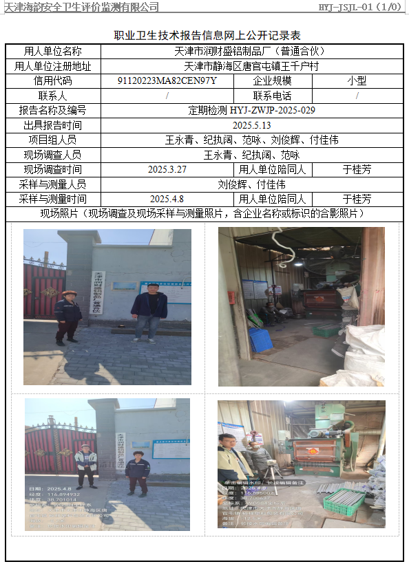 天津市润财盛铝制品厂（普通合伙）职业病危害评价报告网上公开信息表