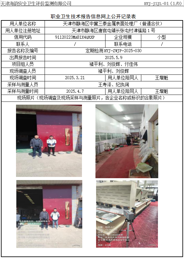 天津市静海区中冀三泰金属表面处理厂（普通合伙）职业病危害评价报告网上公开信息表
