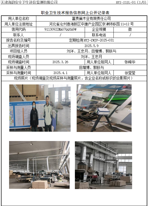 富贵巢木业有限责任公司职业病危害评价报告网上公开信息表