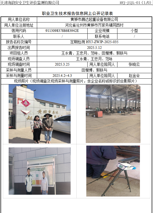 黄骅市昌达起重设备有限公司职业病危害评价报告网上公开信息表
