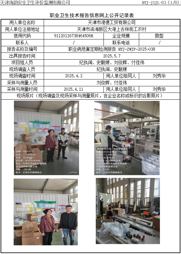 天津市港德工贸有限公司职业病危害评价报告网上公开信息表