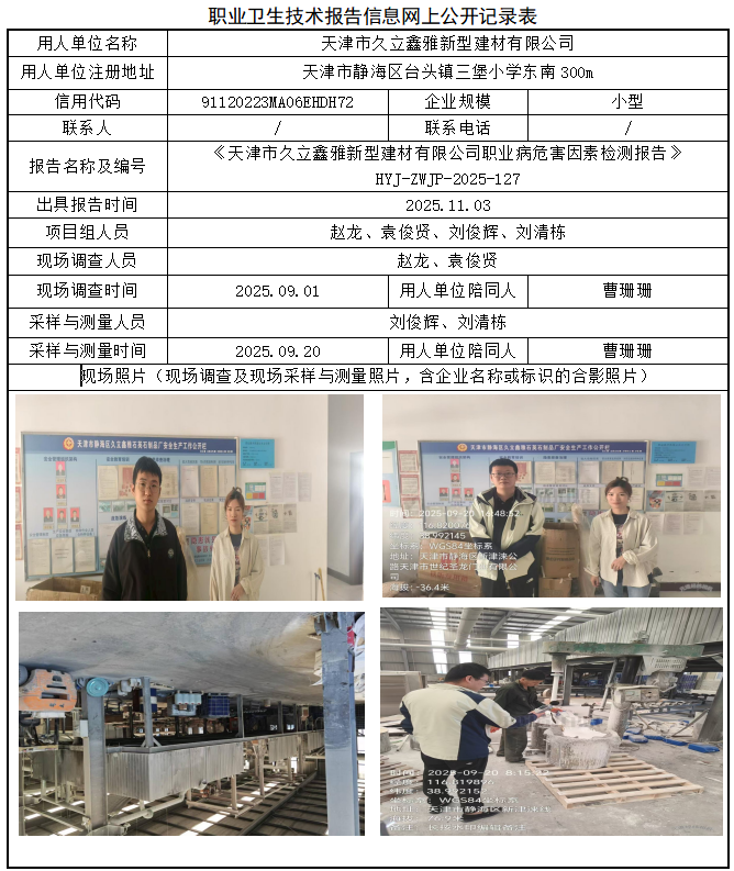 天津市久立鑫雅新型建材有限公司职业病危害评价报告网上公开信息表