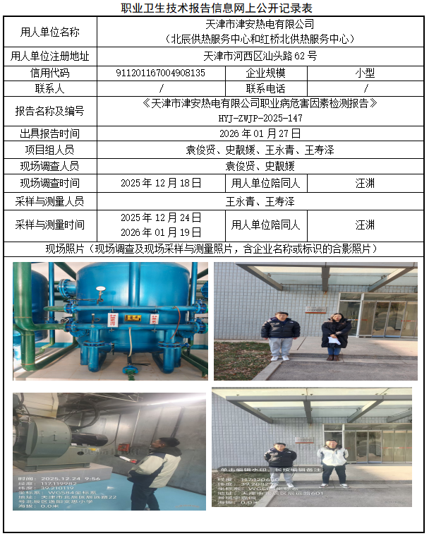 天津市津安热电有限公司职业病危害评价报告网上公开信息表