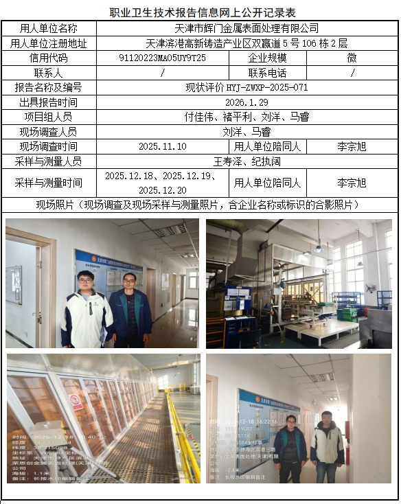 天津市辉门金属表面处理有限公司职业病危害评价报告网上公开信息表