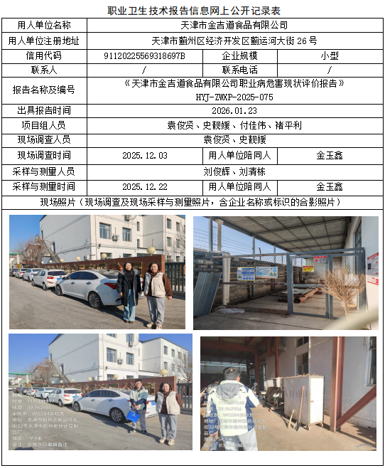 天津市金吉道食品有限公司职业病危害评价报告网上公开信息表