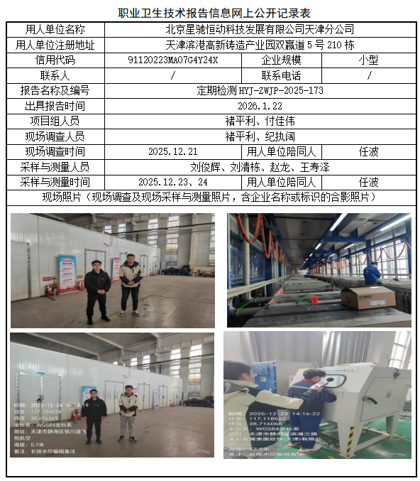 北京星驰恒动科技发展有限公司天津分公司职业病危害评价报告网上公开信息表