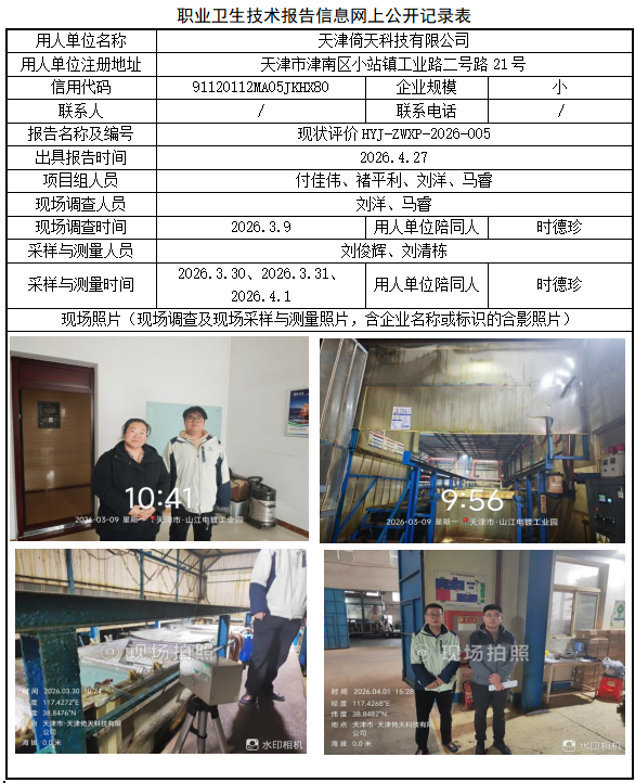 天津倚天科技有限公司职业病危害评价报告网上公开信息表