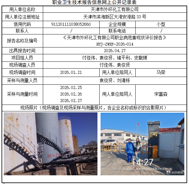 天津市外环化工有限公司职业病危害评价报告网上公开信息表