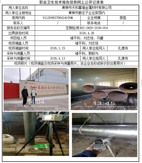 黄骅市天和幕墙金属材料有限公司职业病危害评价报告网上公开信息表
