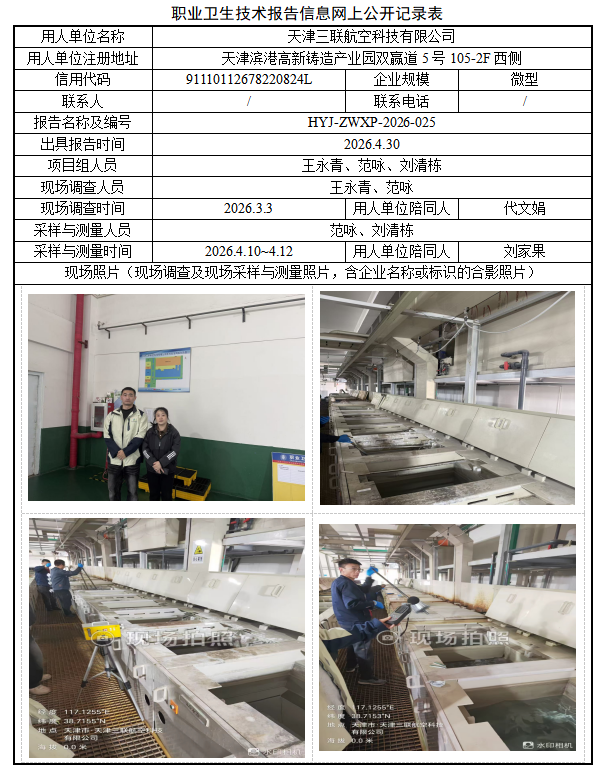 天津三联航空科技有限公司职业病危害评价报告网上公开信息表