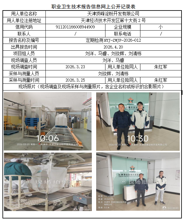 天津顶峰淀粉开发有限公司职业病危害评价报告网上公开信息表