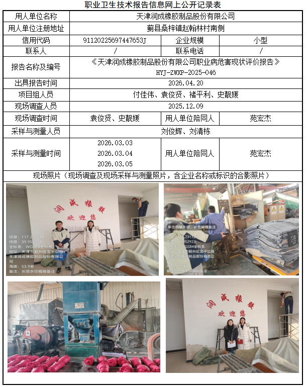天津润成橡胶制品股份有限公司职业病危害评价报告网上公开信息表