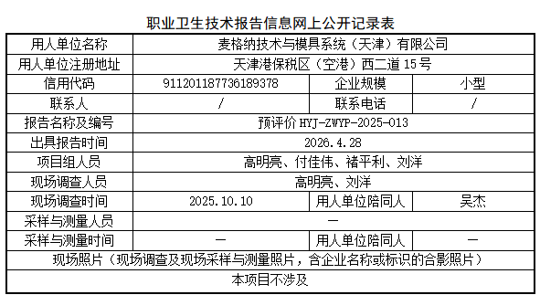 麦格纳技术与模具系统（天津）有限公司职业病危害评价报告网上公开信息表