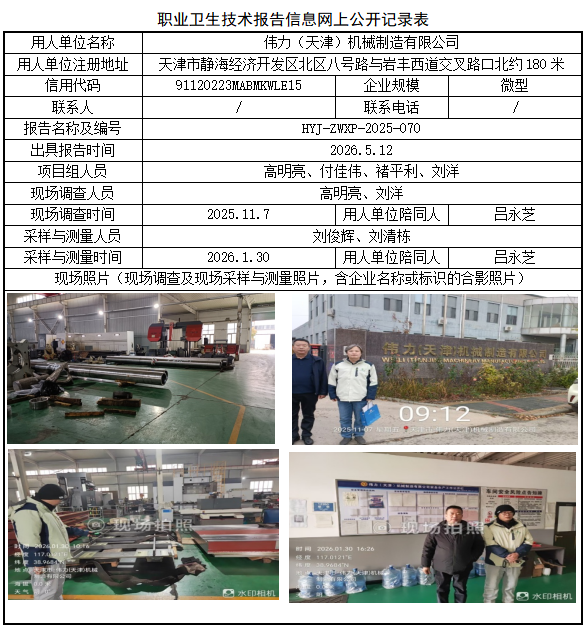 伟力（天津）机械制造有限公司职业病危害评价报告网上公开信息表