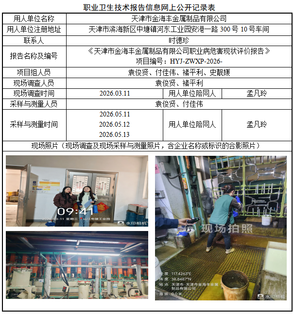 天津市金海丰金属制品有限公司职业病危害评价报告网上公开信息表